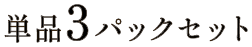 単品3パックセット