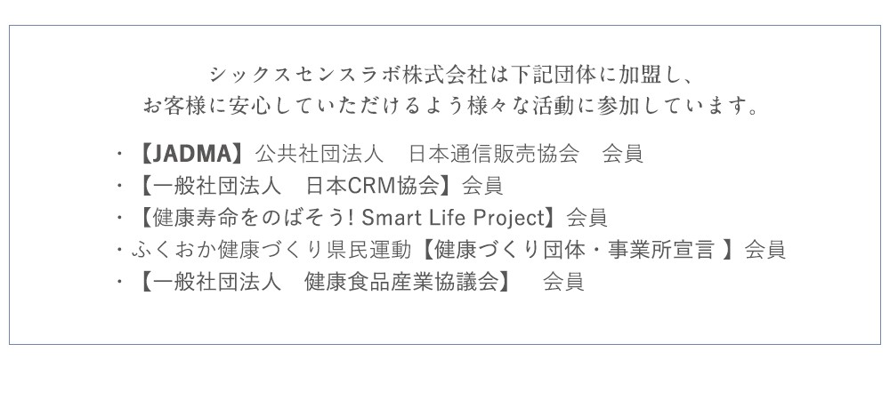 シックスセンスラボ株式会社は下記団体に加盟し、お客様に安心していただけるよう様々な活動に参加しています。