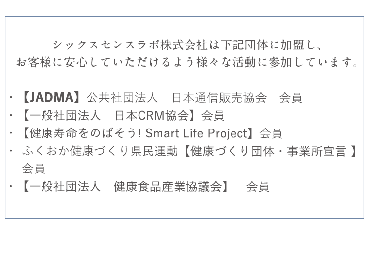 シックスセンスラボ株式会社は下記団体に加盟し、お客様に安心していただけるよう様々な活動に参加しています。