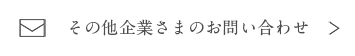 その他企業さまのお問い合わせ