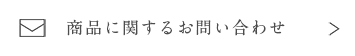 商品に関するお問い合わせ