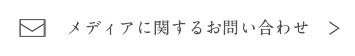 メディアに関するお問い合わせ