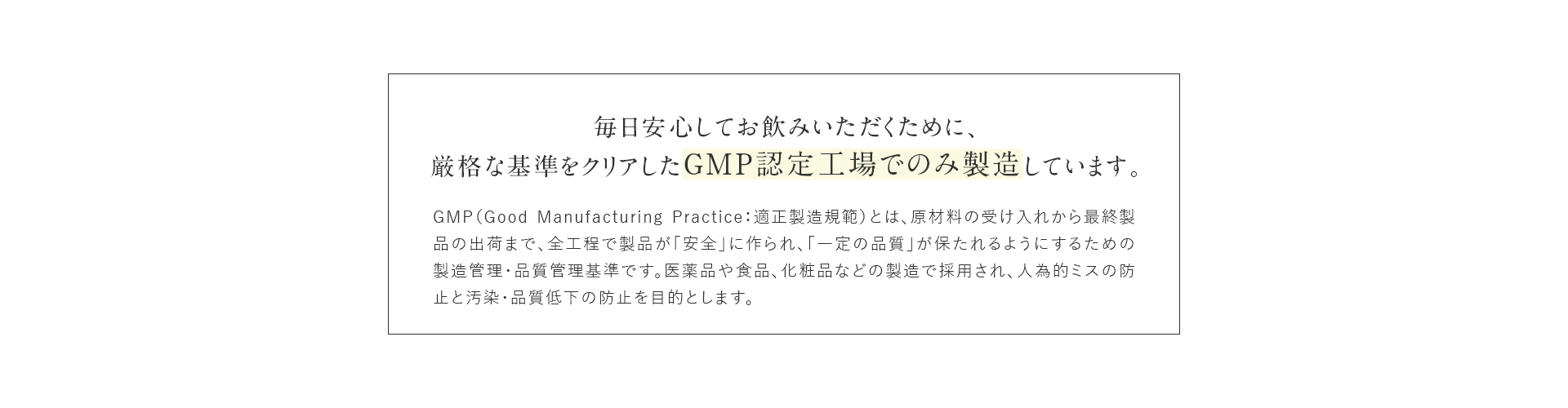 GMP認定工場でのみ製造