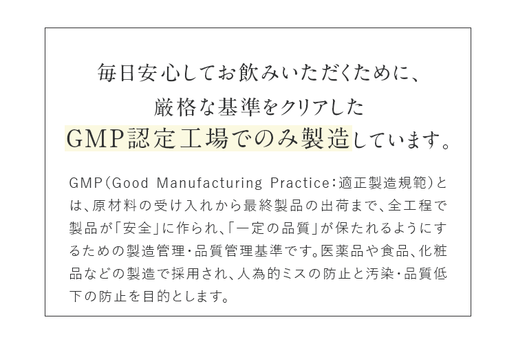 GMP認定工場でのみ製造