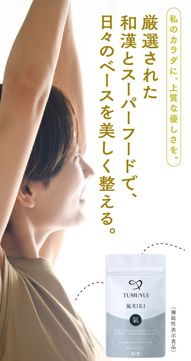 女性特有の不調を改善する伝統和漢とスーパーフード