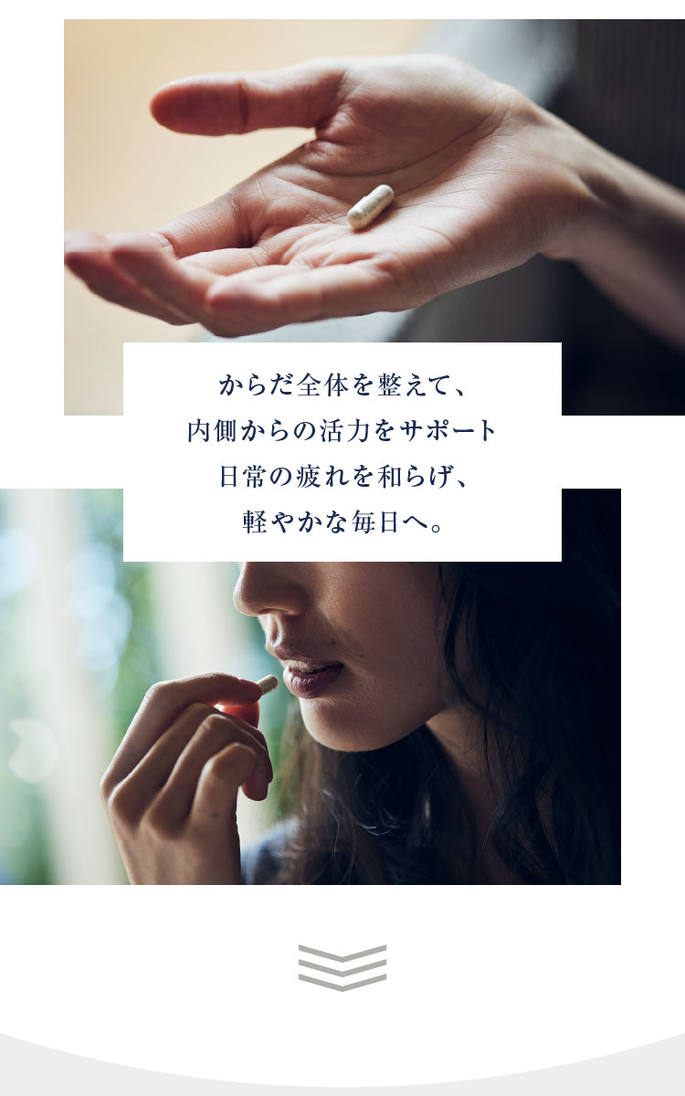 からだ全体を整えて、内側からの活力をサポート 日常の疲れを和らげ、軽やかな毎日へ。