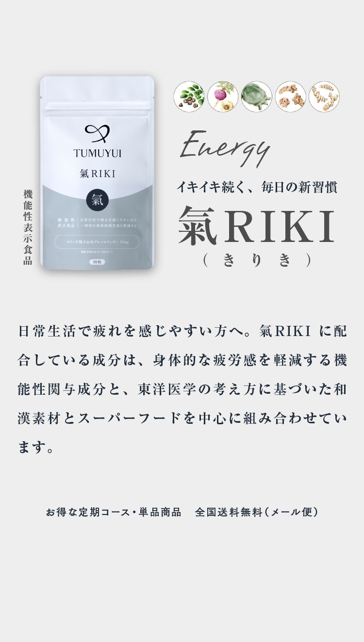 イキイキ続く、毎日の新習慣 氣RIKI（きりき）