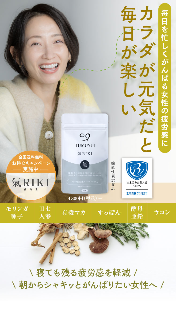 カラダが元気だと毎日が楽しい 氣RIKI（きりき）