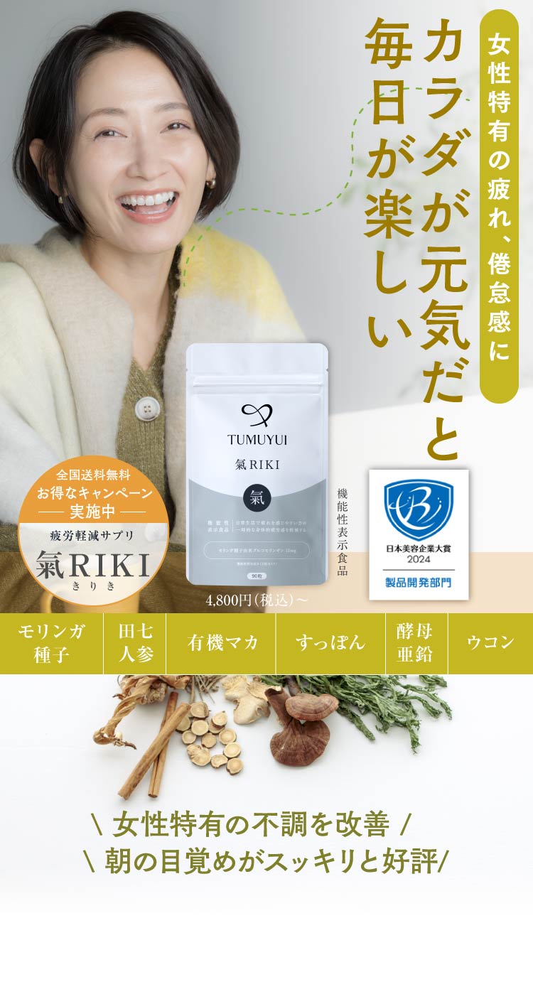 カラダが元気だと毎日が楽しい 氣RIKI（きりき）