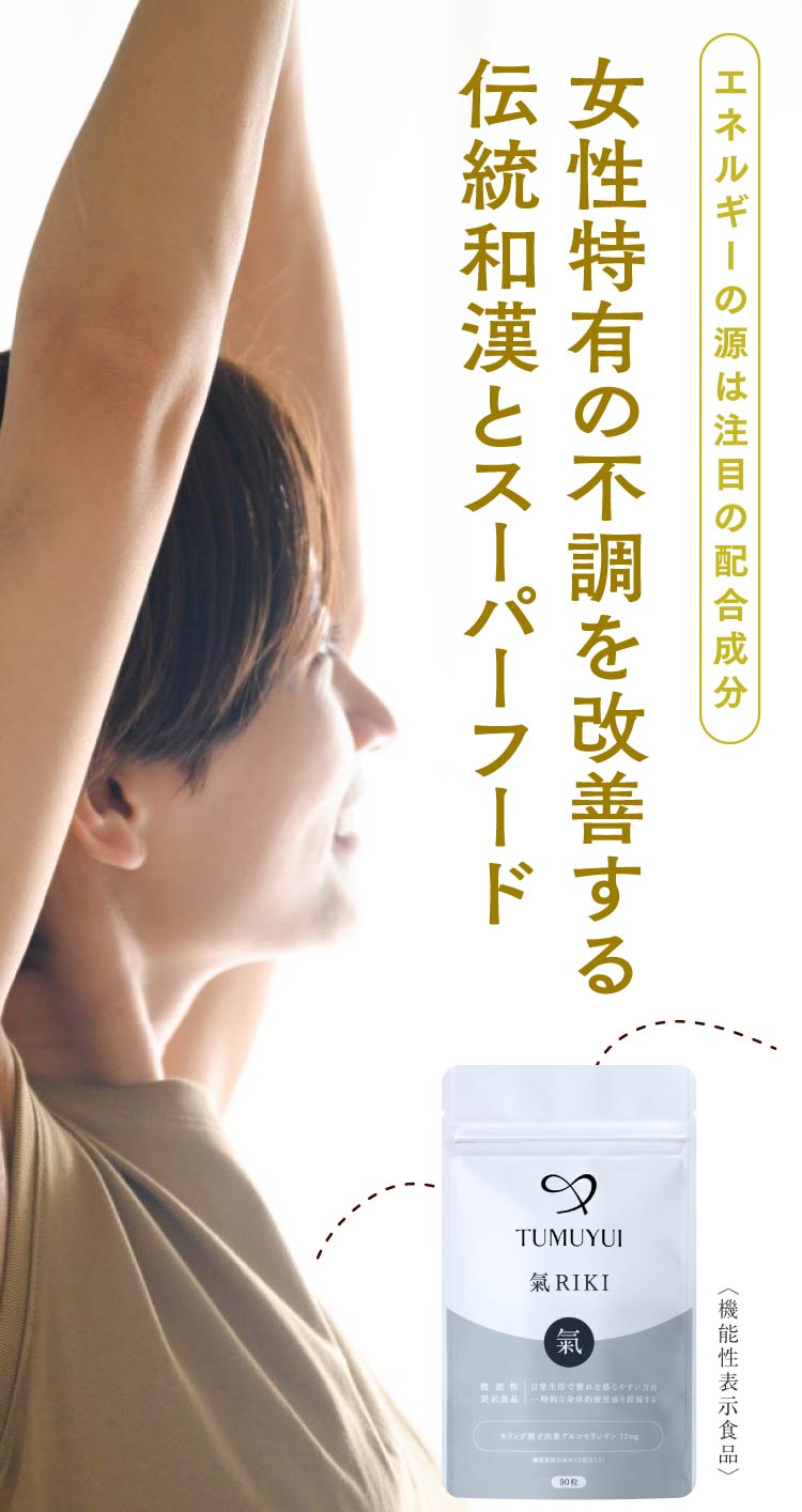 女性特有の不調を改善する伝統和漢とスーパーフード