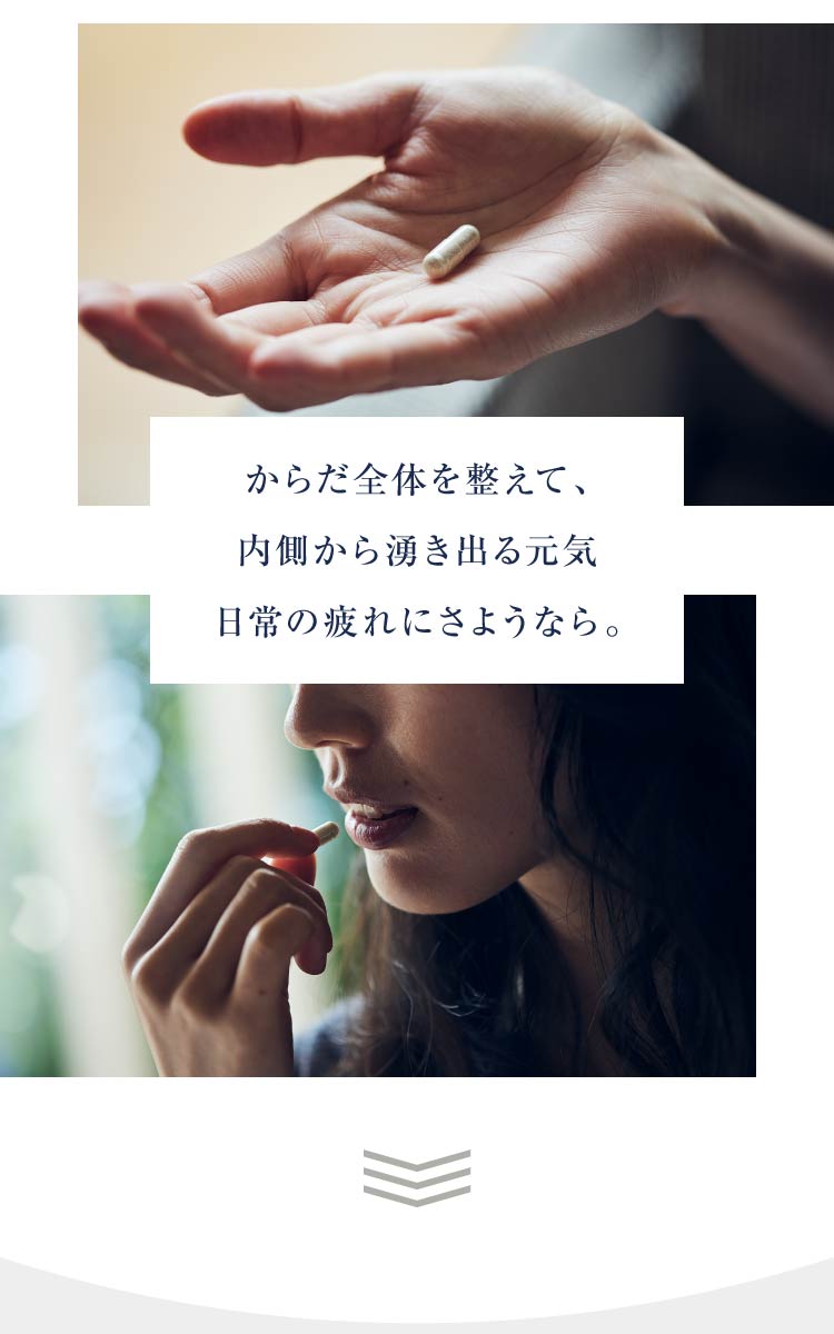 からだ全体を整えて、内側から湧き出る元気 日常の疲れにさようなら。