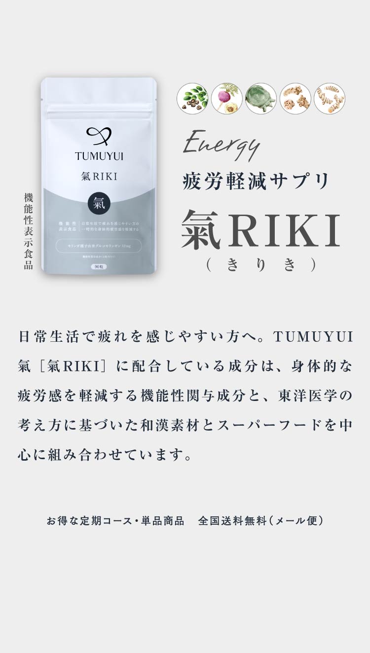 疲労軽減サプリ 氣RIKI（きりき）