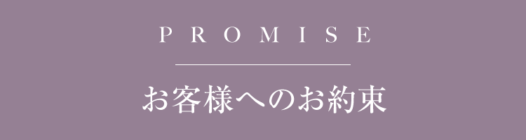 お客様へのお約束