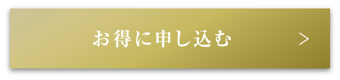 お得に申し込む