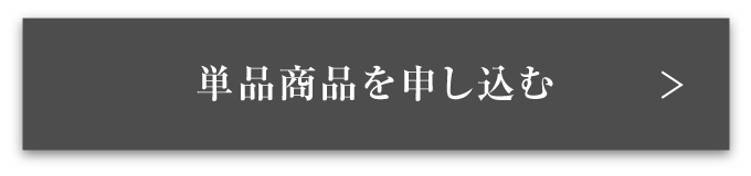 単品商品を申し込む