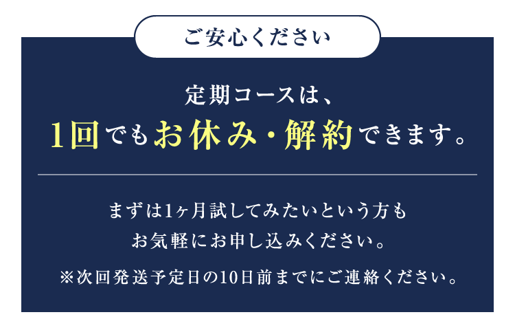 1回でもお休み・解約できます
