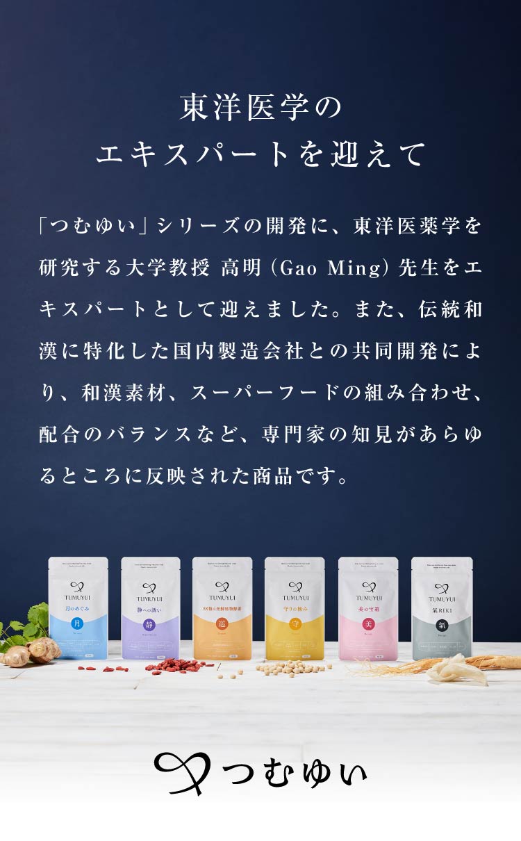 東洋医学のエキスパートを迎えて