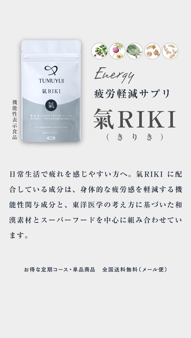 疲労軽減サプリ 氣RIKI（きりき）