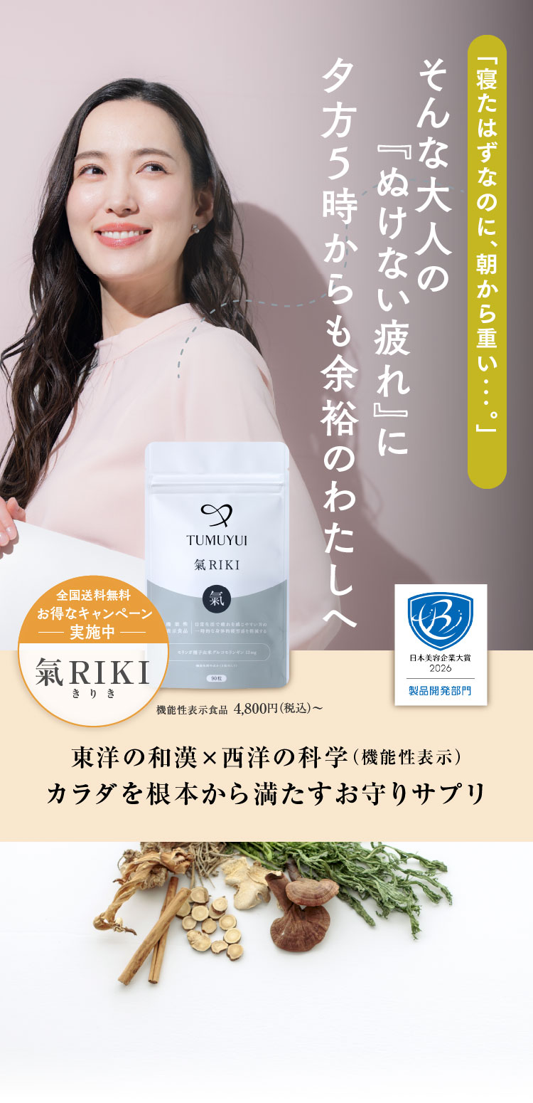 東洋の和漢×西洋の科学（機能性表示）カラダを根本から満たすお守りサプリ 氣RIKI（きりき）