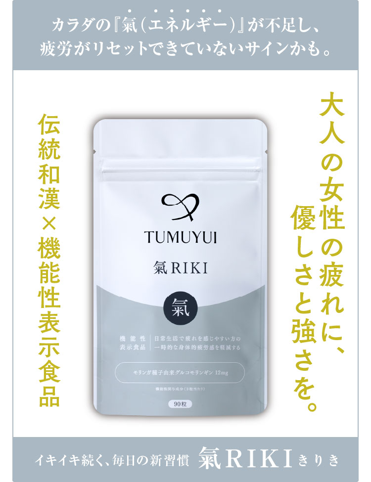 大人の女性の疲れに、優しさと強さを。伝統和漢×機能性表示食品 イキイキ続く、毎日の新習慣 氣RIKI（きりき）