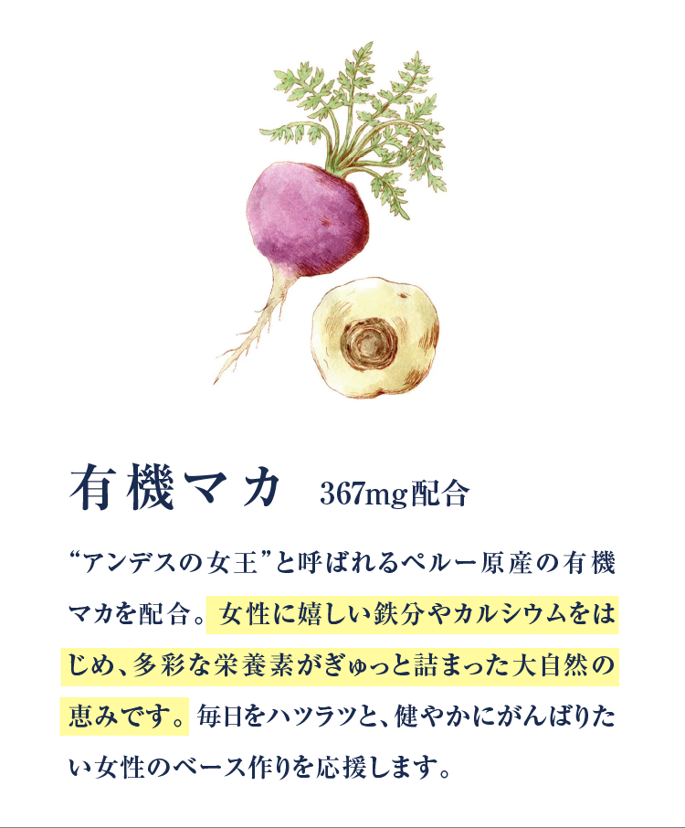 有機マカ 367mg配合