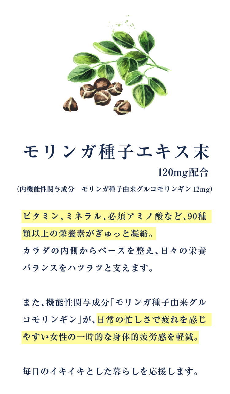 モリンガ種子エキス末 120mg配合