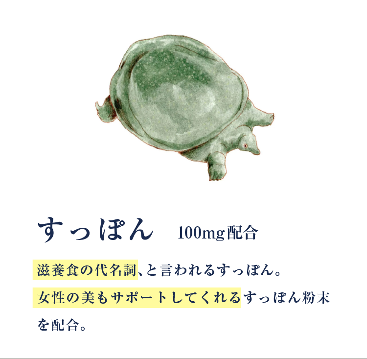 すっぽん 100mg配合
