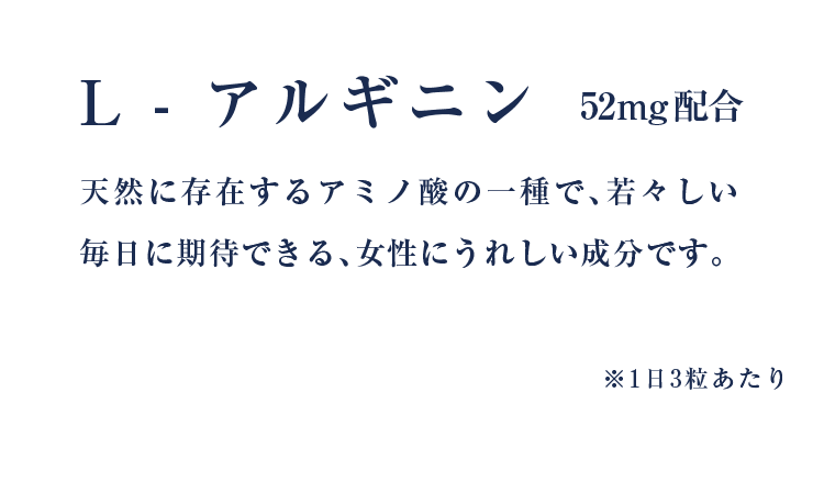 L-アルギニン 52mg配合