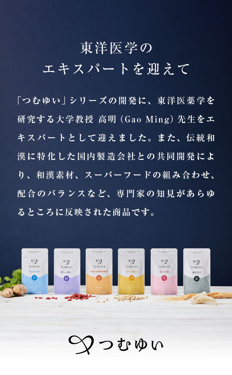 東洋医学のエキスパートを迎えて
