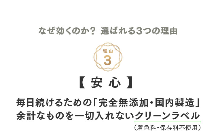 【安心】毎日続けるための「完全無添加・国内製造」余計なものを一切入れないクリーンラベル