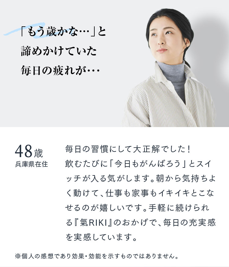 「もう歳かな…」と諦めかけていた毎日の疲れが･･･