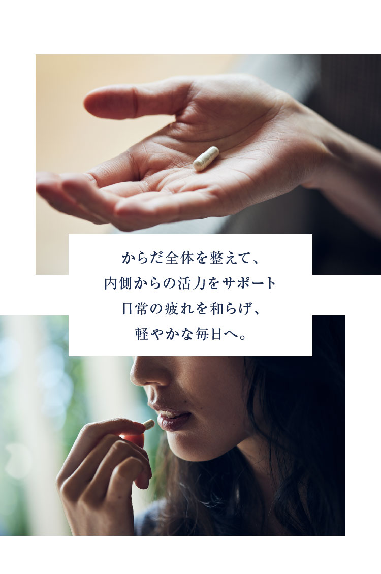 からだ全体を整えて、内側からの活力をサポート日常の疲れを和らげ、軽やかな毎日へ。