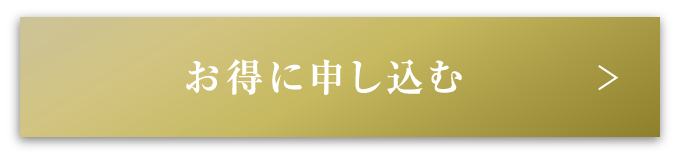 お得に申し込む
