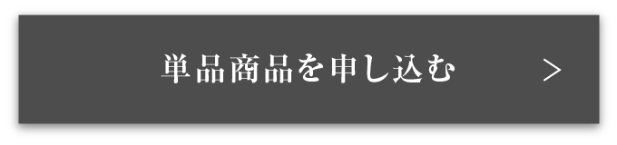 単品商品を申し込む