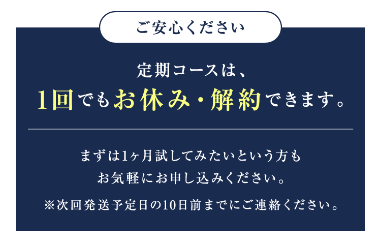 定期コースは、1回でもお休み・解約できます。