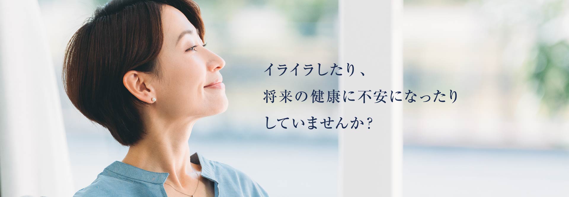 イライラしたり、将来の健康に不安になったりしていませんか？