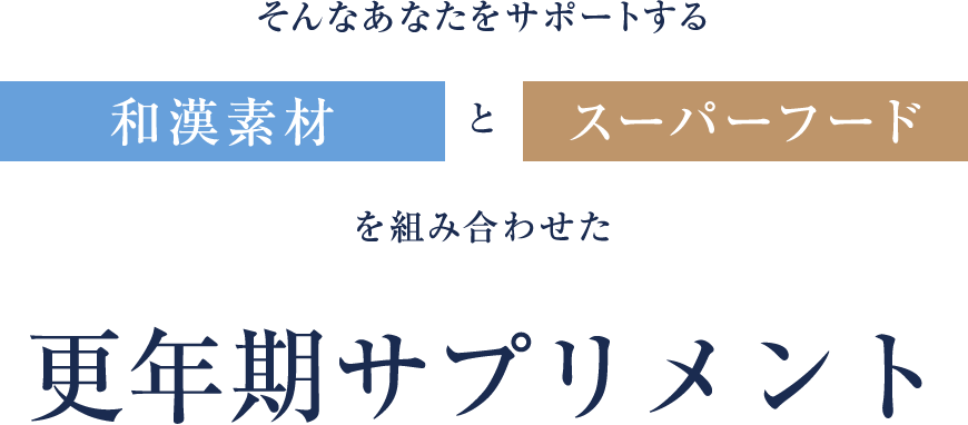 そんなあなたをサポートする和漢素材とスーパーフードを組み合わせた更年期サプリメント
