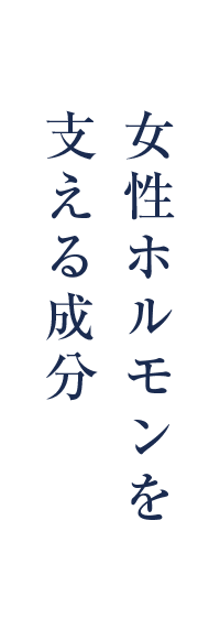 女性ホルモンを支える成分