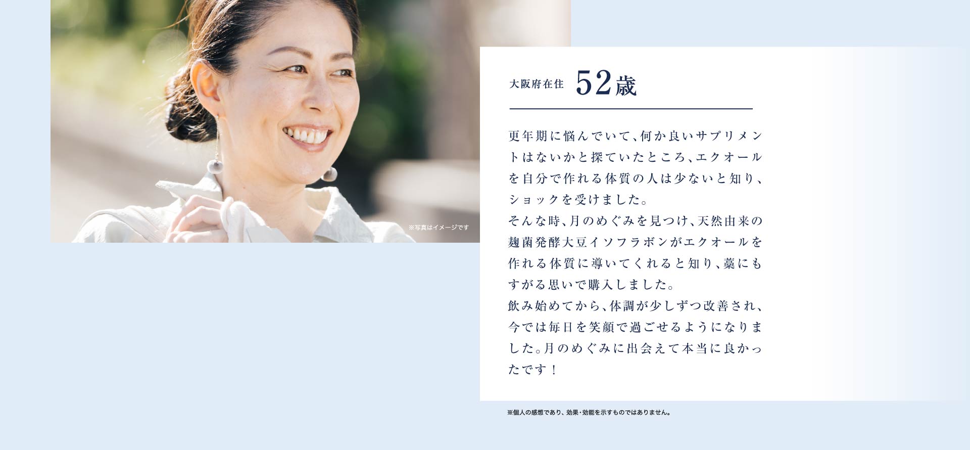 大阪府在住52歳 麹菌発酵大豆イソフラボンがエクオールを作れる体質に導いてくれると知りこちらを購入しました。