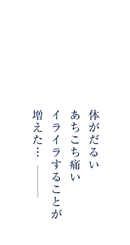 40歳を過ぎると、なんとなく体の調子が悪い 肌のハリやツヤがなくなってきた、イライラすることが増えた・・・