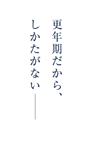 年齢のせいだから、しかたがない