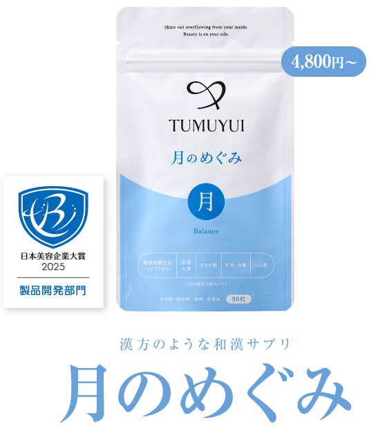 東洋医学の理論から生まれた更年期サプリ 月のめぐみ 初回限定4,800円