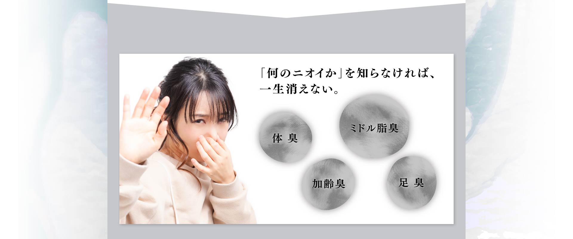「何のニオイか」を知らなければ、 一生消えない。