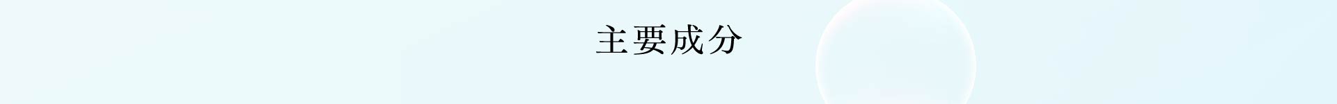 主要成分