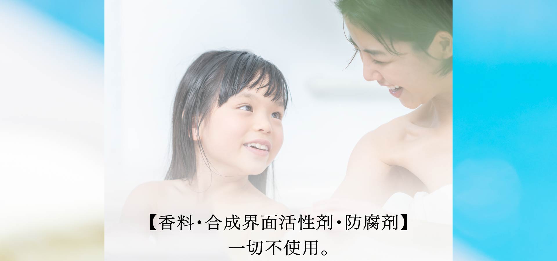 【香料・合成界面活性剤・防腐剤】 一切不使用。