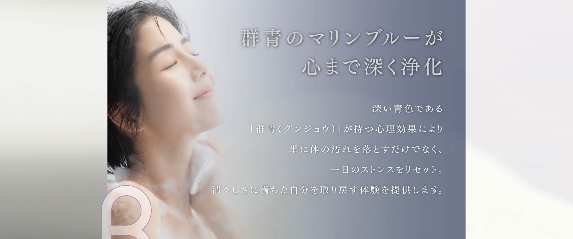 群青のマリンブルーが 心まで深く浄化