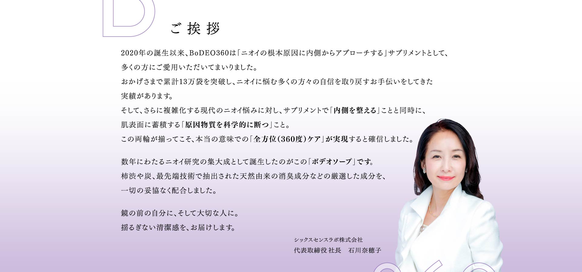 ご挨拶 シックスセンスラボ株式会社 代表取締役社長　石川奈穂子