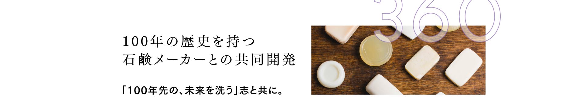 100年の歴史を持つ 石鹸メーカーとの共同開発