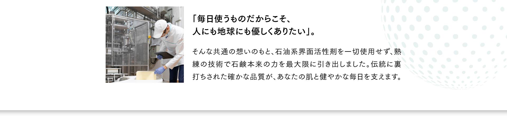 「毎日使うものだからこそ、 人にも地球にも優しくありたい」。