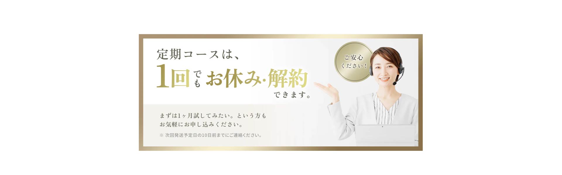 定期コースは1回でもお休み・解約できます。